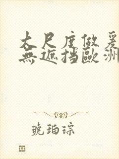 大尺度做爰床戏无遮挡欧洲封面