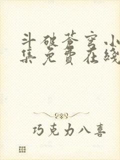 斗破苍穹小说全集免费在线