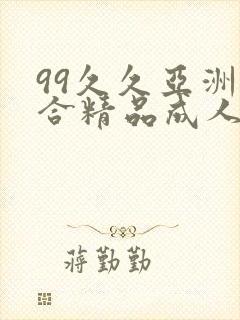 99久久亚洲综合精品成人