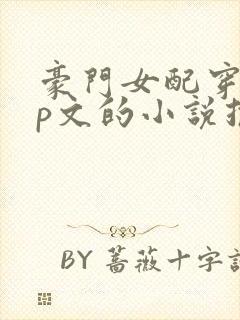 豪门女配穿书np文的小说推荐