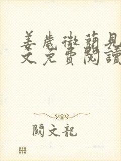 姜岁微蔺见淮全文免费阅读笔趣阁