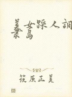 美女踩人调教奴隶岛