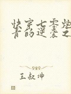 快穿七零炮灰知青的逆袭之路