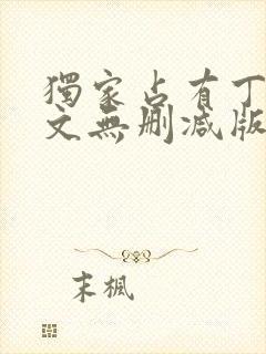 独家占有丁墨全文无删减版txt