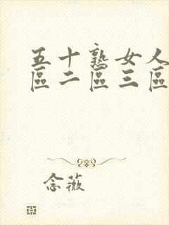 五十熟女人妻一区二区三区