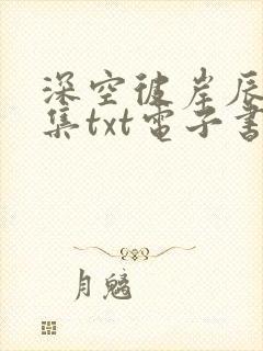 深空彼岸辰东全集txt电子书