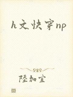 h文快穿np封面