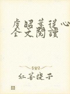 虞昭叶从心小说全文阅读