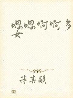 嗯嗯啊啊多男一女