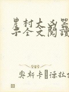 农村大凶器龙傻子全文阅读