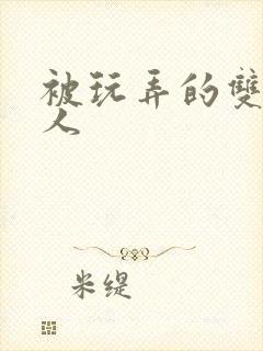 被玩弄的双性美人封面