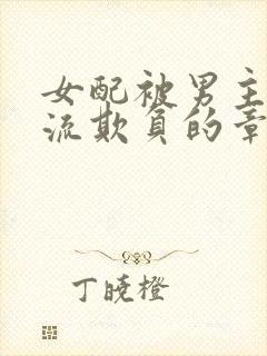 女配被男主们轮流欺负的章节更新时