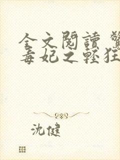 全文阅读 惊世毒妃之轻狂大小姐