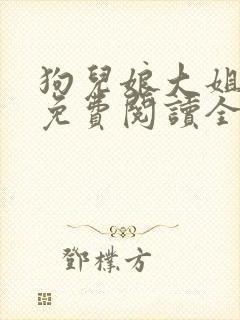 狗儿娘大姐二姐免费阅读全文无弹窗
