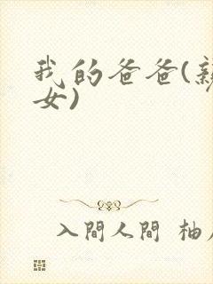 我的爸爸(亲父女)