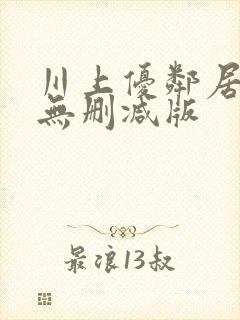 川上优邻居人妻无删减版封面