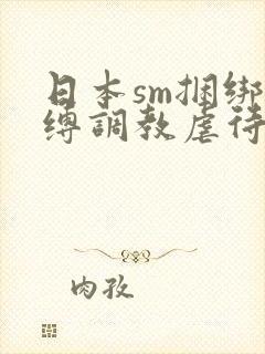 日本sm捆绑束缚调教虐待羞辱