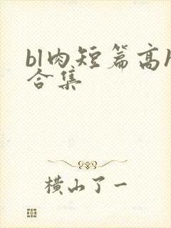 bl肉短篇高h合集