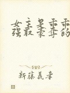 女主是乖乖女被强取豪夺的文