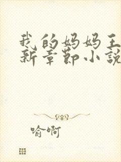 我的妈妈王越最新章节小说