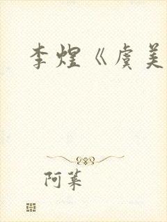 李煜《虞美人》