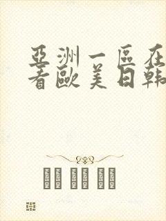 亚洲一区在线观看欧美日韩中文字幕