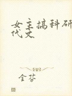 女主搞科研的年代文