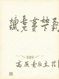 嫡长女她又美又飒免费下载封面