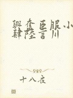 兴奋臣服小说江肆陆言川