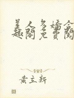 美人多娇合集笔趣阁免费阅读