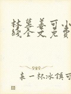 林慕姜可小说在线全文免费阅读笔趣阁无弹窗封面