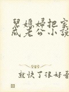儿媳妇把家公认成老公小说免费阅读封面