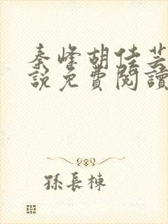 秦峰胡佳芸的小说免费阅读