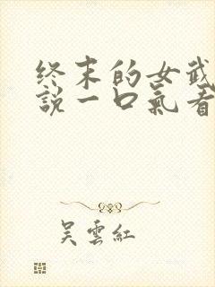 终末的女武神解说一口气看完