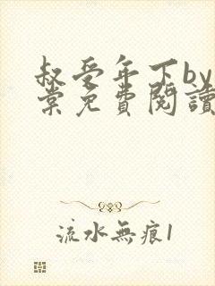 叔受年下by海棠免费阅读封面