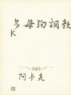 多母狗调教 vk