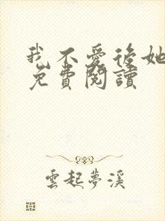 我不爱后她慌了免费阅读封面