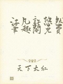 江凡许悠然小说笔趣阁免费阅读