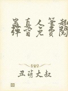 蛊真人笔趣阁无弹窗免费阅读封面