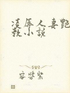 凌辱人妻艳母调教小说