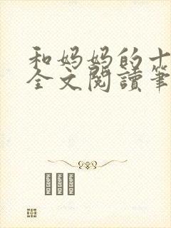 和妈妈的十三年全文阅读笔趣阁封面