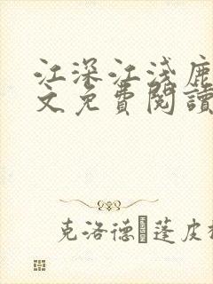 江深江浅鹿灿全文免费阅读