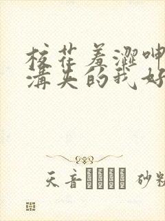 校花羞涩呻吟乳沟夹的我好爽