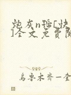 炮灰n号[快穿]全文免费阅读