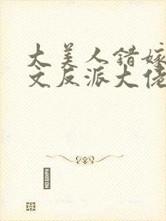 大美人错嫁年代文反派大佬刺棠免费阅读封面