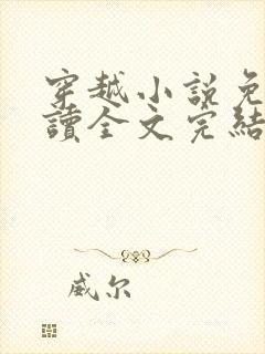 穿越小说免费阅读全文完结