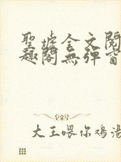 圣墟全文阅读笔趣阁无弹窗