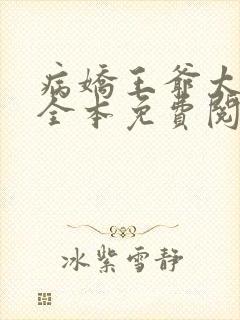 病娇王爷太撩人全本免费阅读