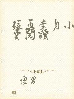 张勇李月小说免费阅读