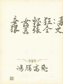 弃女轻狂:毒妃狠嚣张全文下载